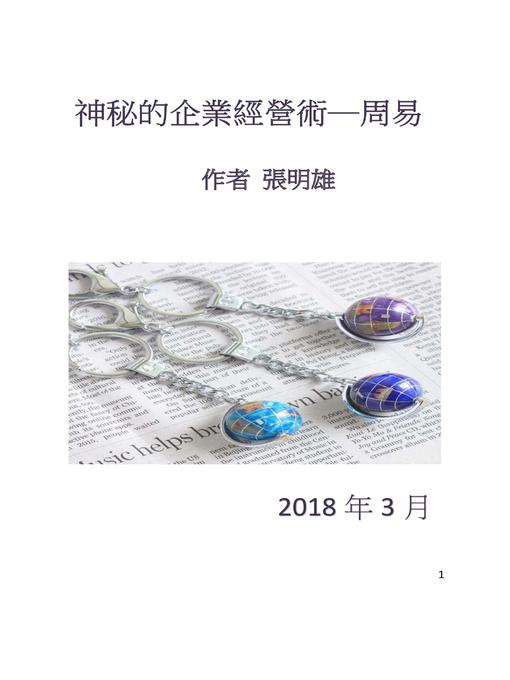 Title details for 神秘的企業經營術 by 張明雄 - Available